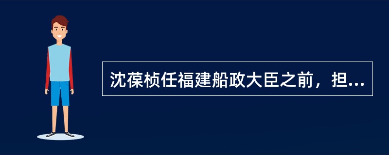 沈葆桢任福建船政大臣之前，担任哪省巡抚？