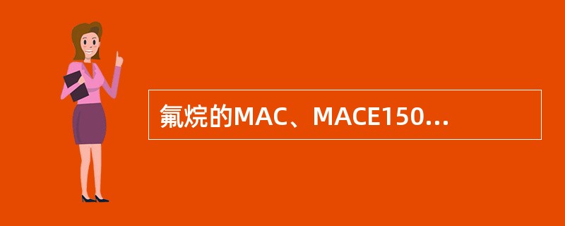 氟烷的MAC、MACE150和MACBAR50分别为（）