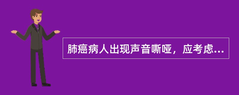 肺癌病人出现声音嘶哑，应考虑（）