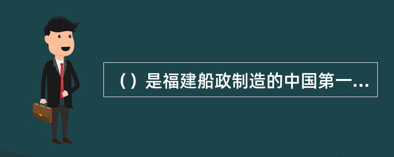 （）是福建船政制造的中国第一艘铁胁巡海快船。