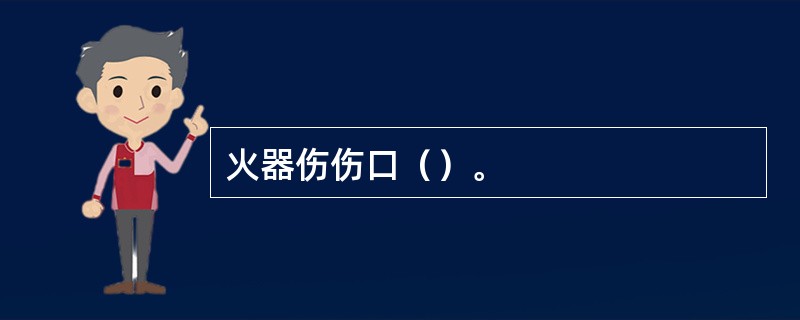 火器伤伤口（）。