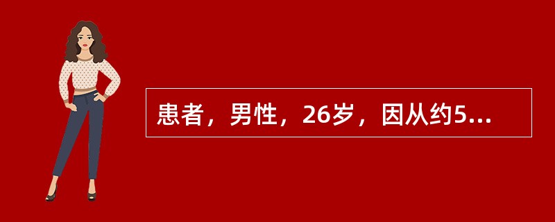 患者，男性，26岁，因从约5m高处坠落伤及胸、腹部，疼痛、呼吸困难1小时入院，查