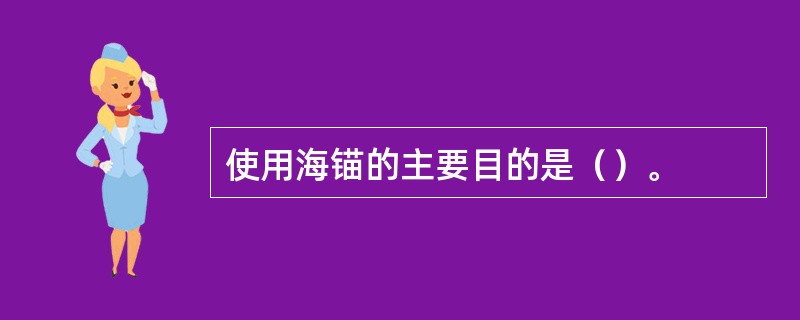 使用海锚的主要目的是（）。