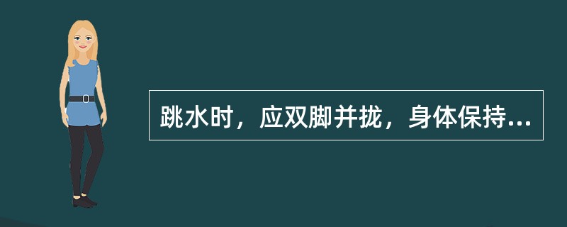 跳水时，应双脚并拢，身体保持垂直，两眼（）。