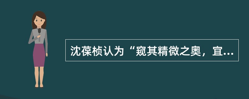 沈葆桢认为“窥其精微之奥，宜置之庄岳之间”。“庄岳之间”即齐国。这是孟子的话，意