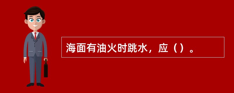 海面有油火时跳水，应（）。