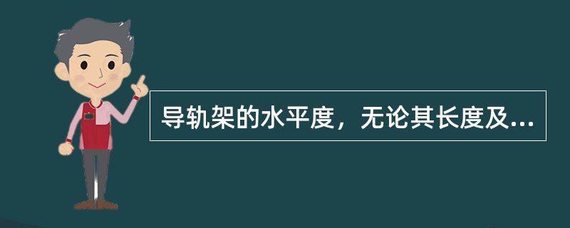 导轨架的水平度，无论其长度及种类，其两端的差值最大应小于（）mm。