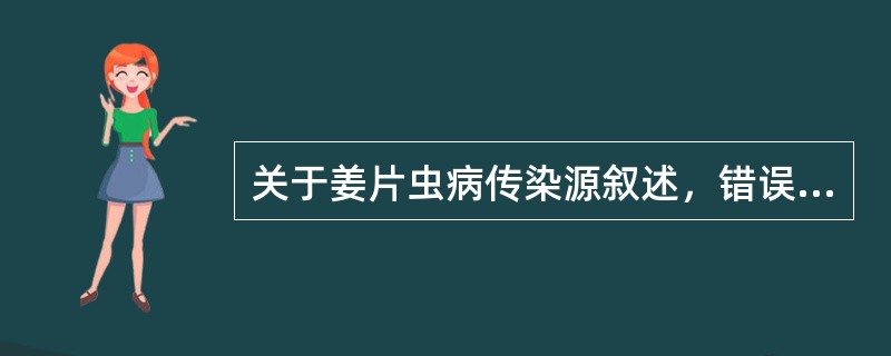 关于姜片虫病传染源叙述，错误的是（）