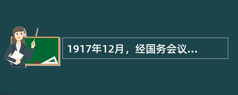 1917年12月，经国务会议通过批准福州船政局设立福州海军飞潜学校，由（）担任校