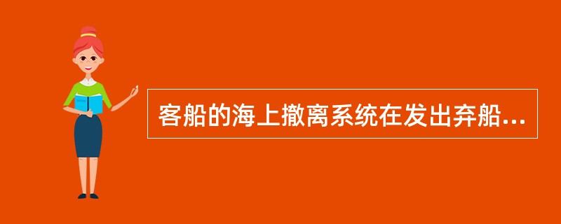 客船的海上撤离系统在发出弃船信号（）内能使所有定员撤离到气胀式救生筏上。