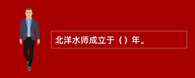 北洋水师成立于（）年。