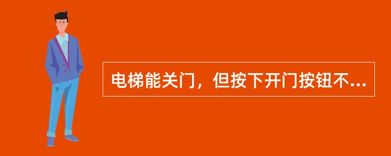 电梯能关门，但按下开门按钮不开门。如下最有可能的原因是：（）