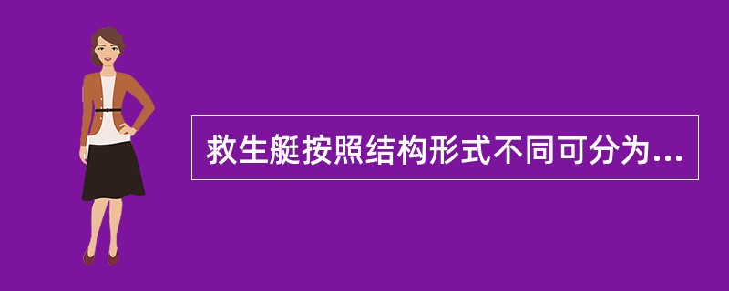 救生艇按照结构形式不同可分为（）三种。