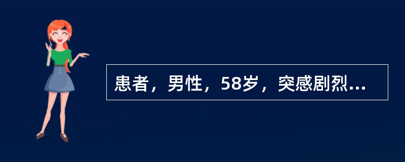 患者，男性，58岁，突感剧烈头痛、恶心、呕吐；查脑膜刺激征阳性，脑脊液检查呈血性