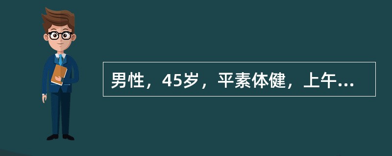 男性，45岁，平素体健，上午田间喷洒农药后感头晕、恶心、呕吐、多汗，自以为中暑而