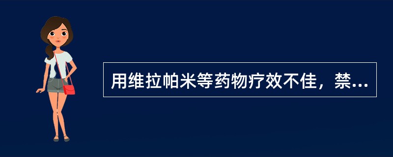 用维拉帕米等药物疗效不佳，禁忌电复律的阵发性室上性心动过速，患者可选用（）