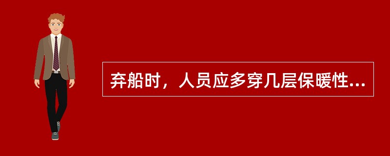 弃船时，人员应多穿几层保暖性能好的衣服，里层最好选用（）。