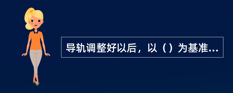 导轨调整好以后，以（）为基准，以样板架上所悬挂的厅门铅垂线为依据确定厅门位置。