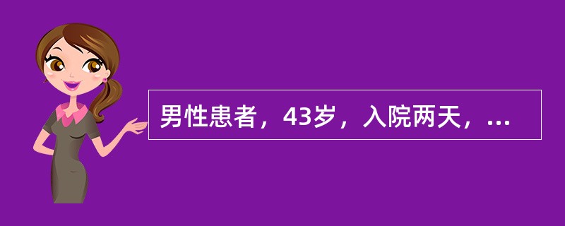 男性患者，43岁，入院两天，一直处于浅昏迷状态，颅内压继续增高，生命体征尚平稳，