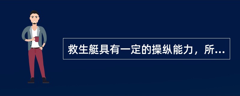 救生艇具有一定的操纵能力，所以救生艇比救生筏重要。（）