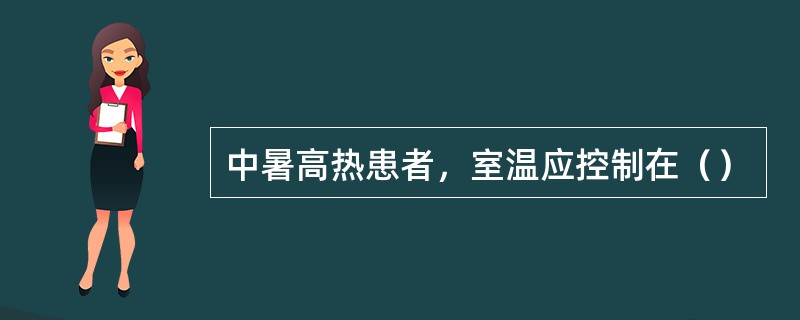 中暑高热患者，室温应控制在（）