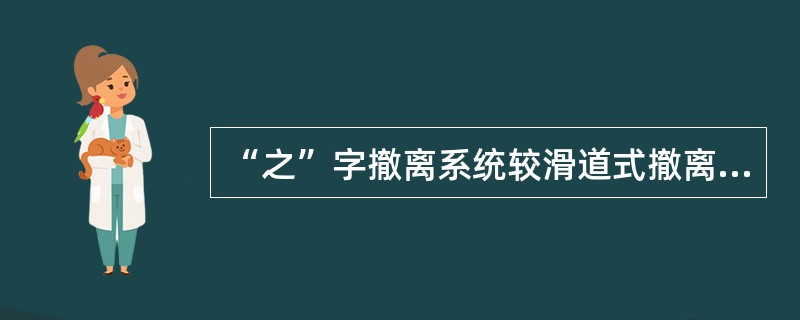 “之”字撤离系统较滑道式撤离系统更能减轻人员的心理恐惧感。（）