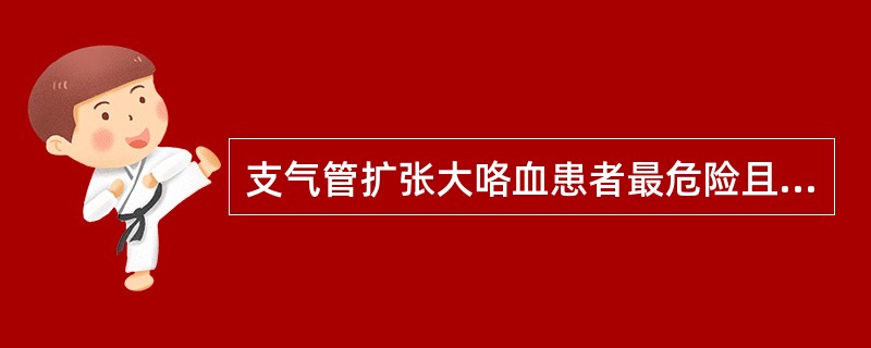 支气管扩张大咯血患者最危险且较常见的并发症是（）