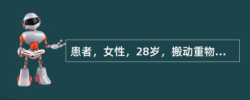 患者，女性，28岁，搬动重物后突发下腹部疼痛，伴少量阴道流血。有停经史45天。查