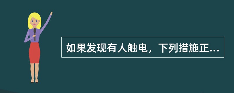 如果发现有人触电，下列措施正确的是（）。