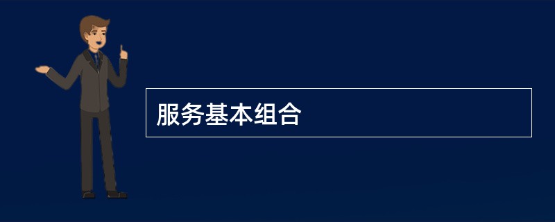 服务基本组合