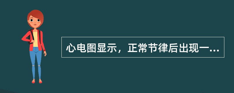 心电图显示，正常节律后出现一长PP间期，长的PP间期与基本的窦性PP间期之间无倍