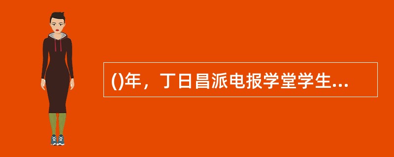 ()年，丁日昌派电报学堂学生苏汝灼、陈平国勘测台湾府城至旗后、至安平的电线线路，