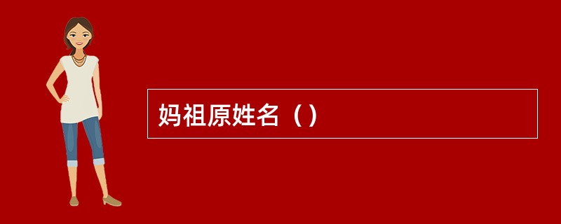 妈祖原姓名（）