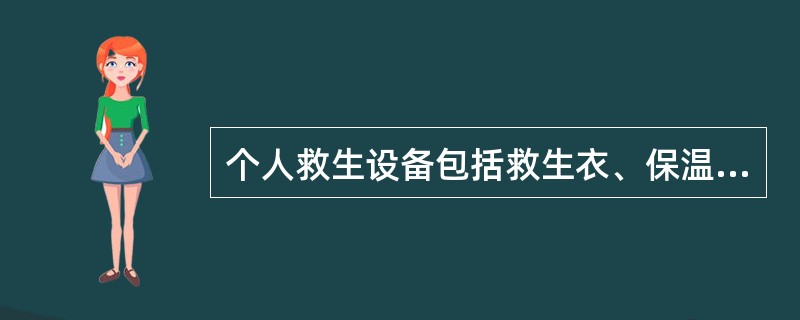 个人救生设备包括救生衣、保温救生服、抗暴露服、救生圈和保温用具。（）