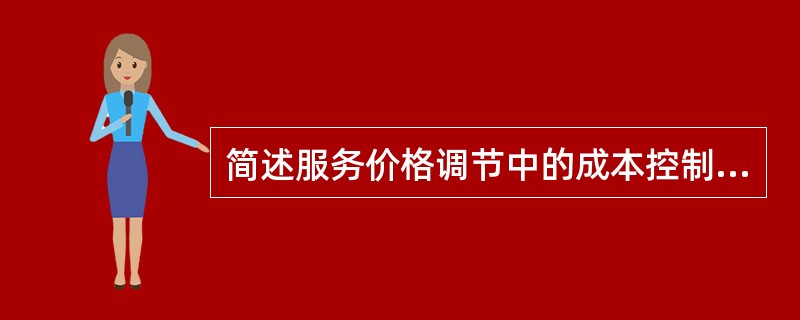 简述服务价格调节中的成本控制要素？