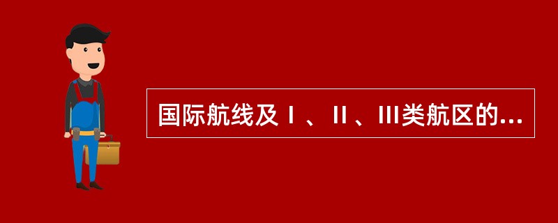 国际航线及Ⅰ、Ⅱ、Ⅲ类航区的救生艇应配备防水信号电筒（）。