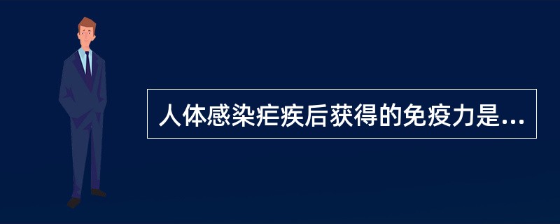 人体感染疟疾后获得的免疫力是（）