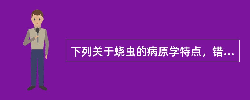 下列关于蛲虫的病原学特点，错误的是（）