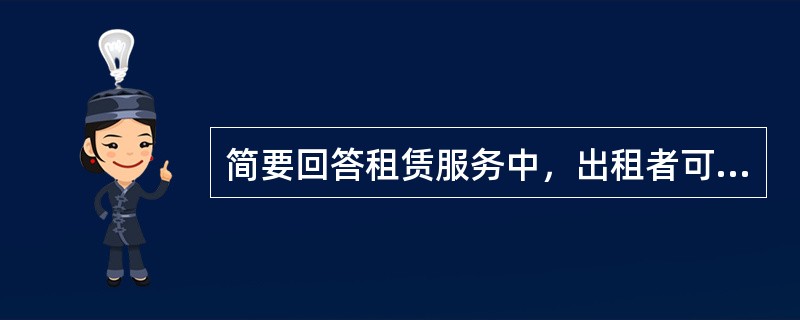 简要回答租赁服务中，出租者可能获得的利益。