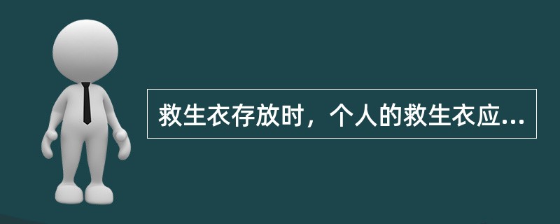 救生衣存放时，个人的救生衣应放于明显处，而甲板上的备用救生衣应放于隐敝处。（）