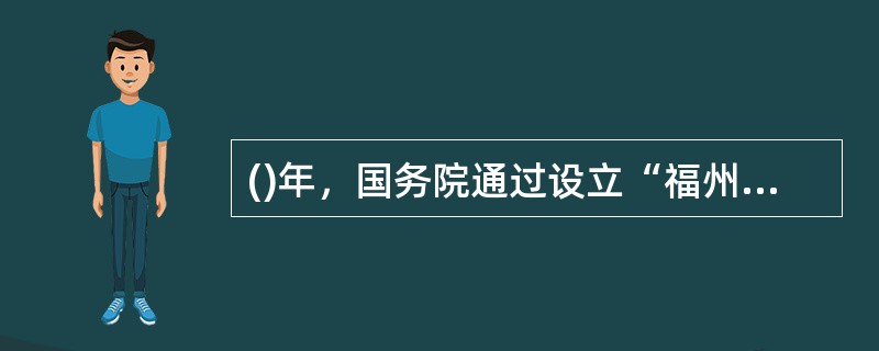 ()年，国务院通过设立“福州海军飞潜学校”，以陈兆锵兼校长，余笃伍为学监。这是我