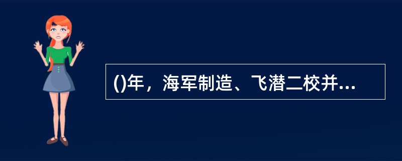 ()年，海军制造、飞潜二校并入福州海军学校。改称“马尾海军学校”，仍用飞潜学校名