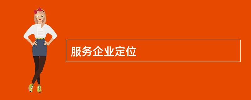 服务企业定位