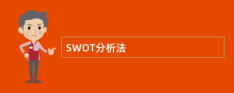 SWOT分析法