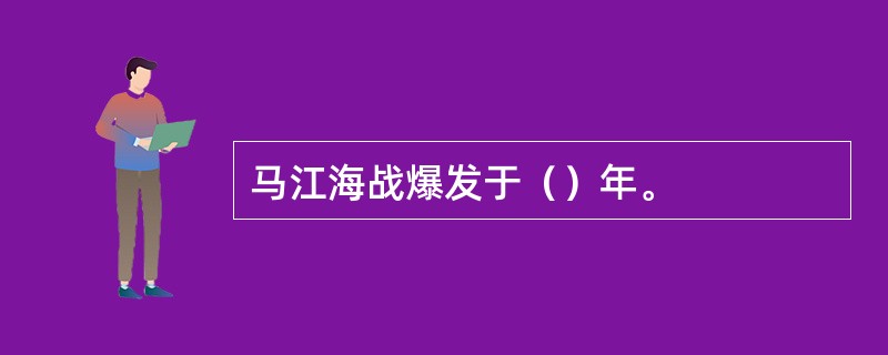 马江海战爆发于（）年。