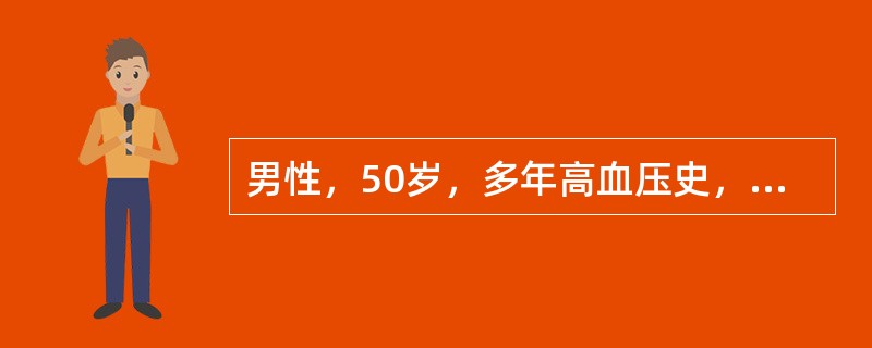 男性，50岁，多年高血压史，两天来因情绪波动，突感头痛加剧，伴恶心、呕吐，视物模