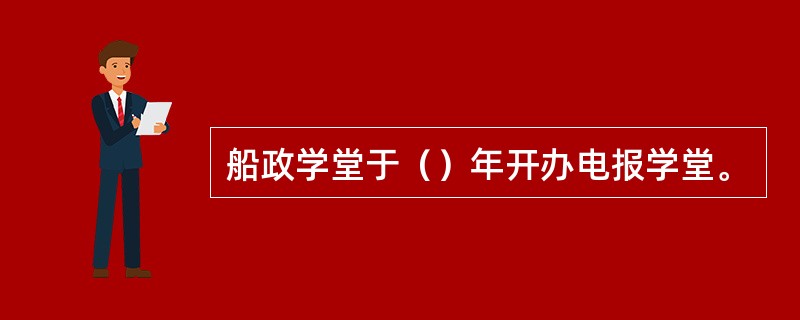 船政学堂于（）年开办电报学堂。