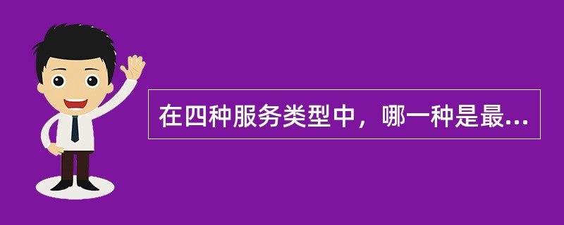 在四种服务类型中，哪一种是最卓越的服务（）