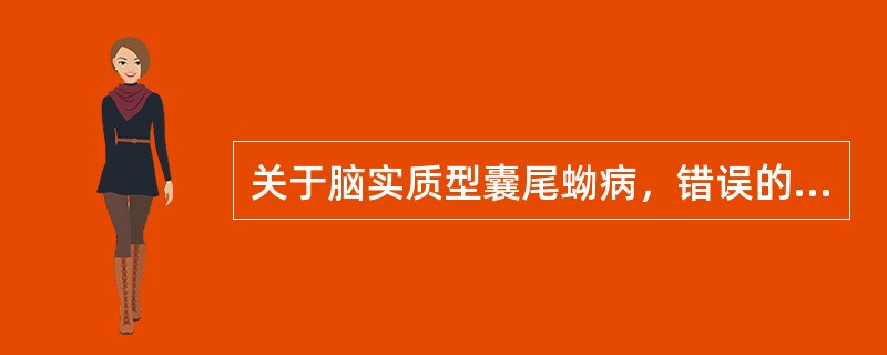 关于脑实质型囊尾蚴病，错误的是（）