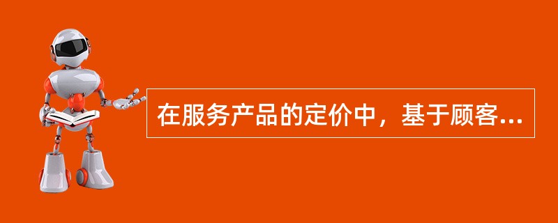 在服务产品的定价中，基于顾客的一生的潜在价值考虑的定价方法为：（）